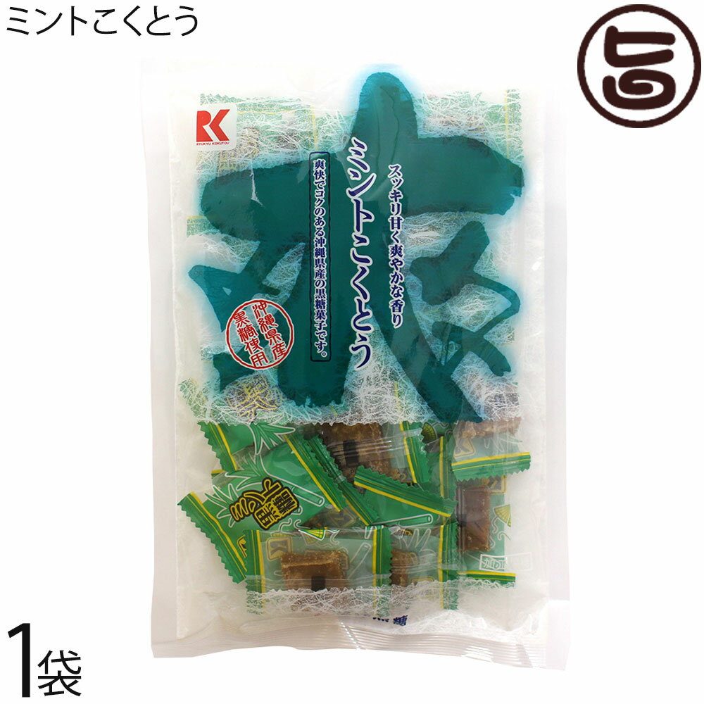 琉球黒糖 ミントこくとう 115g×1袋 沖縄 人気 定番 土産 黒糖 菓子