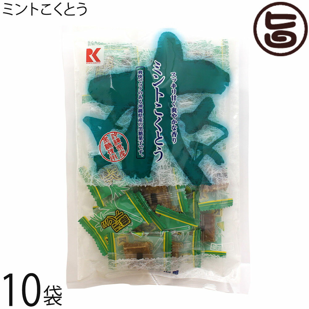 琉球黒糖 ミントこくとう 115g×10袋 沖縄 人気 定番 土産 黒糖 菓子