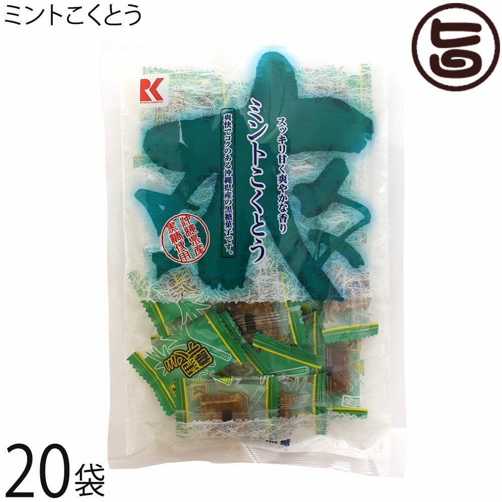 琉球黒糖 ミントこくとう 115g×20袋 沖縄 人気 定番 土産 黒糖 菓子