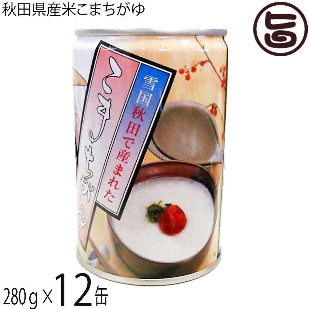 こまち食品 無添加自然食品 秋田県産あきたこまち こまちがゆ 280g 12缶セット 秋田 缶詰 非常食 無添加 自然食品 秋田県優良県産品