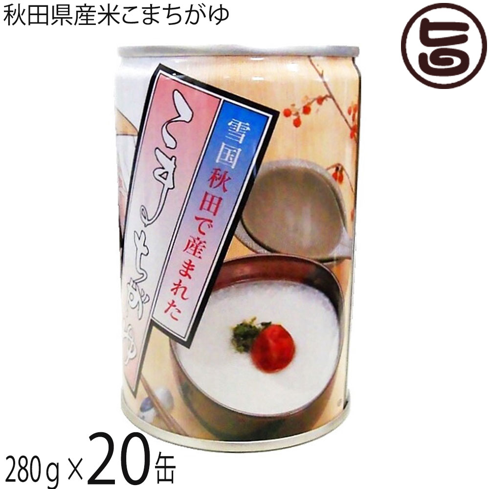 こまち食品 無添加自然食品 秋田県産あきたこまち こまちがゆ 280g 20缶セット 秋田 缶詰 非常食 無添加 自然食品 秋田県優良県産品