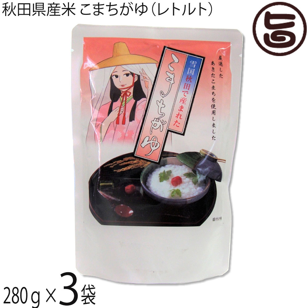こまち食品 無添加自然食品 秋田県産あきたこまち こまちがゆ 280g×3P 秋田 レトルト 非常食 無添加 自然食品 秋田県優良県産品
