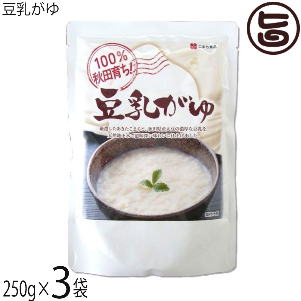 こまち食品 100％秋田育ち 豆乳がゆ 250g 3袋セット 秋田 土産 人気 無添加自然食品 秋田県優良県産品 レトルトパウチ お粥 イソフラボン