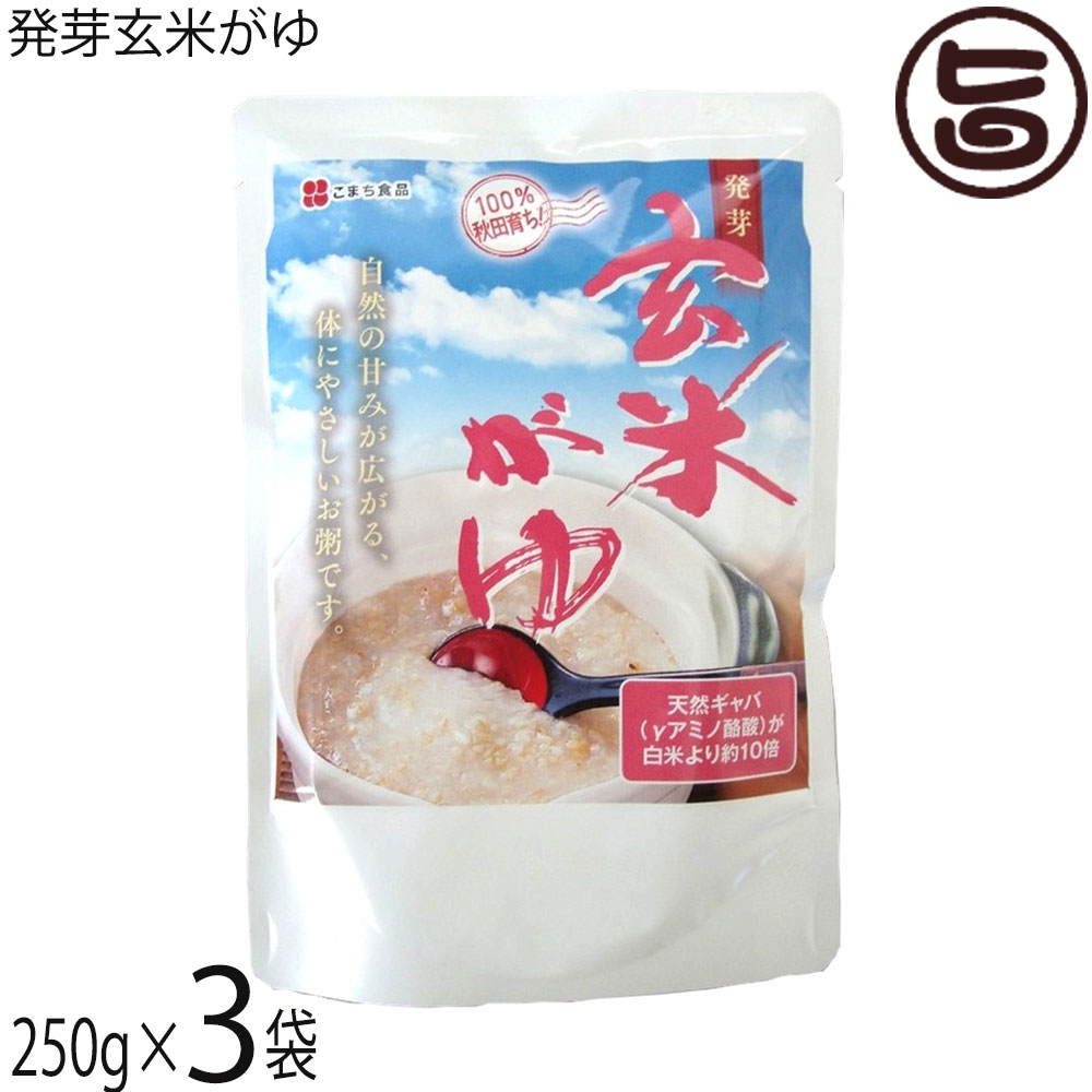 こまち食品 発芽玄米がゆ 250g×3袋セット 秋田 土産 米ぬか有機肥料 無添加自然食品 秋田県産あきたこまち