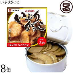 こまち食品 秋田を代表する漬物 いぶりがっこ缶 75g×8缶セット 秋田県 土産 漬け物 缶詰め ご当地缶詰グランプリ金賞受賞