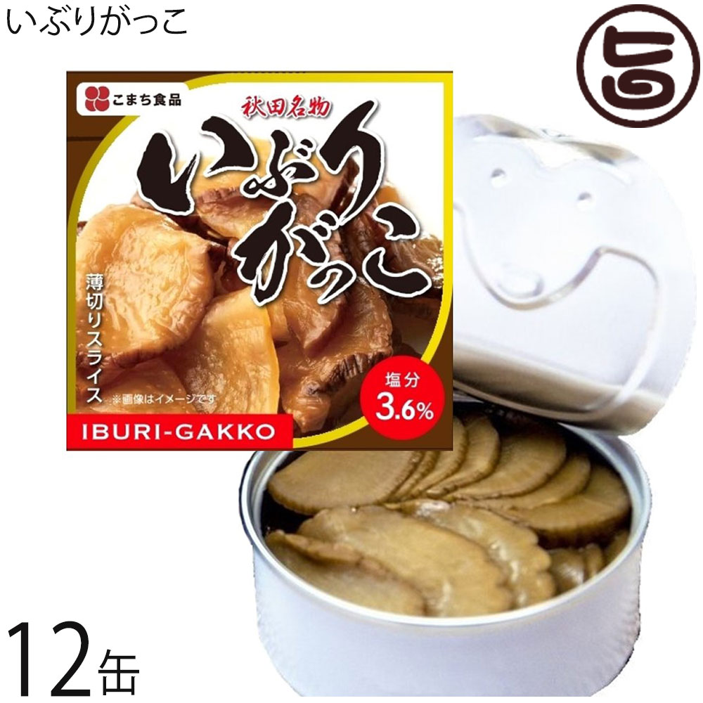 こまち食品 秋田を代表する漬物 いぶりがっこ缶 75g×12缶セット 秋田県 土産 漬け物 缶詰め ご当地缶詰グランプリ金賞受賞