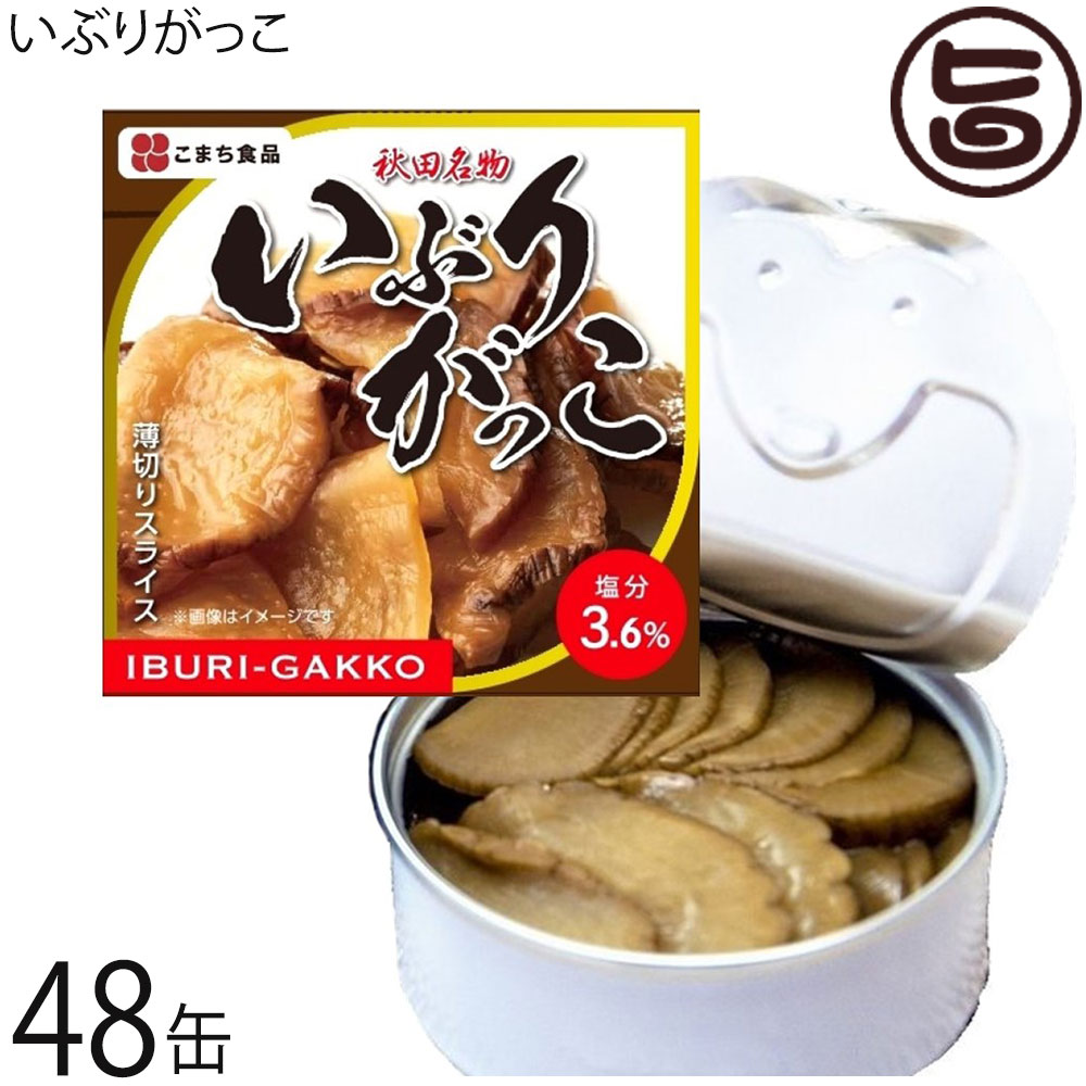 こまち食品 秋田を代表する漬物 いぶりがっこ缶 75g×48缶セット 秋田県 土産 漬け物 缶詰め ご当地缶詰グランプリ金賞受賞