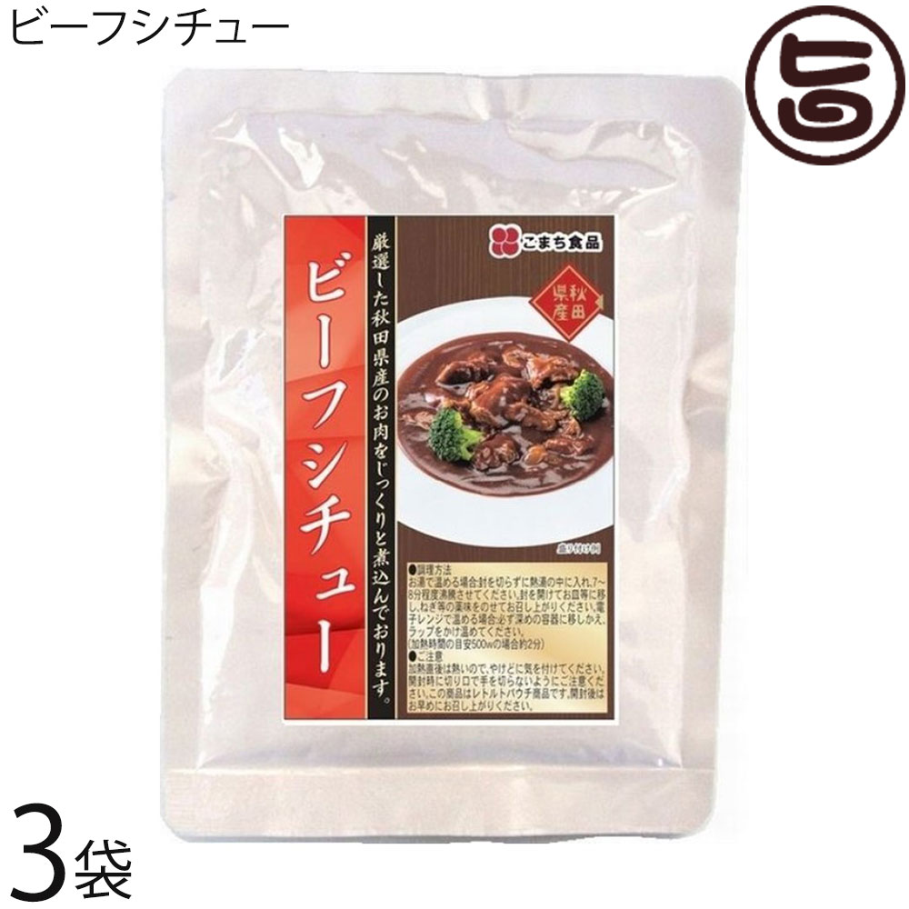 ビーフシチュー 170g 3袋セット こまち食品 秋田県 土産 惣菜 国産肉 秋田県産牛肉使用