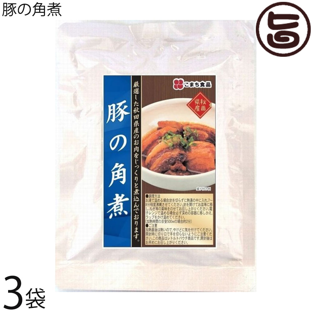 豚の角煮 150g×3袋セット こまち食品 秋田県 土産 惣菜 国産肉 秋田県産豚バラ肉使用