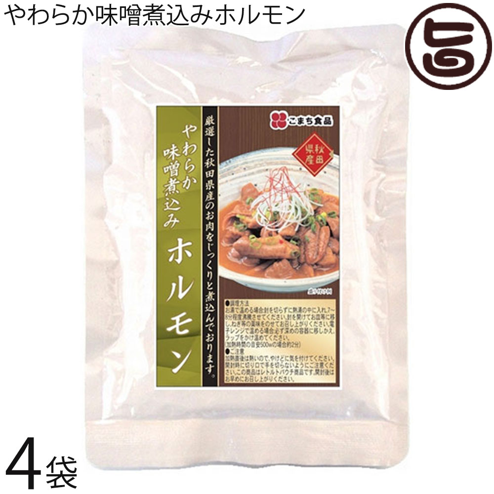 こまち食品 やわらか味噌煮込みホルモン 200g×4袋セット 秋田県 人気 土産 惣菜 国産肉 秋田県産豚内臓肉使用 1