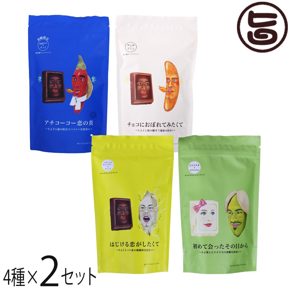 豊上製菓 チョコクランチシリーズ 4種×2セット バレンタイ