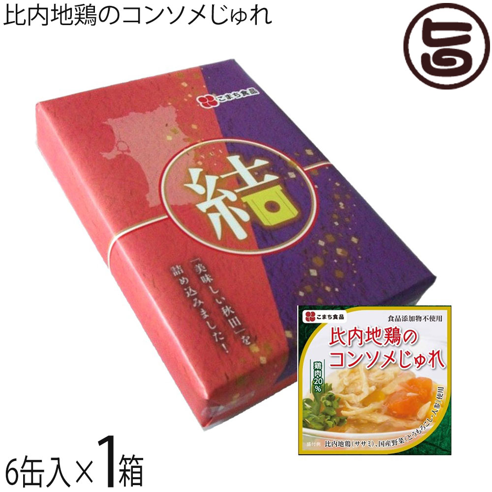 ギフト こまち食品 比内地鶏のコンソメじゅれ 85g×6缶 結セット 無添加のコンソメスープ ゼリー寄せ 秋田県産ササミ 国産野菜 保存食 惣菜缶