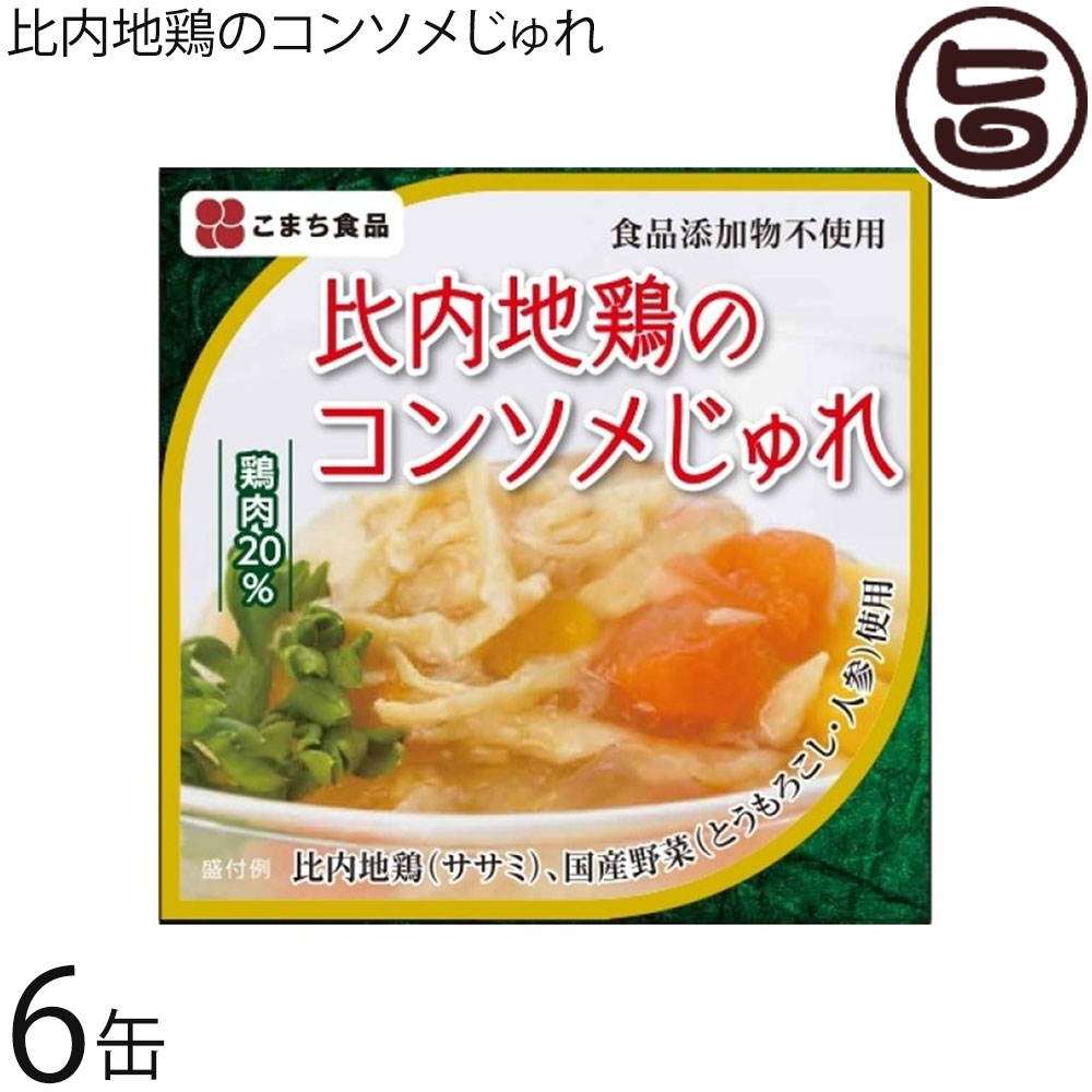 【名称】鶏ササミのゼリー寄せ 【内容量】80g ×6缶 【賞味期限】製造日から3年間。　※未開缶の場合　※保存料等一切使っておりませんので、開缶後は、その日の内にお召し上がりください。 【原材料】鶏肉（ササミ（秋田県産））、国産とうもろこし、国産人参、乾燥コンソメスープ（小麦を含む）、寒天 【保存方法】なるべく涼しいところ、できれば25℃以下の場所が望まれます。また風通しのよい、湿気の少ない場所を選んだほうが、缶詰の保存性は高まります。 【お召上がり方】いつでもどこでもお手軽にお楽しみいただけます。そのままでもお召し上がりいただけますが、冷蔵庫で冷やしてもおいしくお召し上がりいただけます。【栄養成分表示】（1缶：85gあたり）エネルギー：27kcal 　たんぱく質：3.9g　脂質：0.3g　炭水化物：2.2g　食塩相当量：0.197g【JANコード】4543690001057 【販売者】株式会社オリーブガーデン（沖縄県国頭郡恩納村） メーカー名 こまち食品工業 原産国名 日本 産地直送 秋田県 商品説明 比内地鶏（ササミ）と、国産野菜（コーン・にんじん）を、無添加のコンソメスープでゼリー寄せに しました。いつでも、どこでも、お手軽にお楽しみいただけます。 そのままでもお召し上がりいただけますが、冷蔵庫で冷やしてもおいしくお召し上がりいただけ ます。【無添加へのこだわり】主力商品である「こまちがゆ」をはじめとする、当社商品（おかゆの缶詰）には原材料である「あきたこまち」と「天然地下水」以外調味料・添加物等は使用しておりません。手軽に食べられるよう、「●●がゆ」「●●入がゆ」等、すでに味付けされた商品も販売されておりますが、私共は素材そのものの美味しさを大切にしたい、また安心してお召し上がりいただけるよう、創業来「白がゆ」のみを製造・販売し続けております。こまち食品は、これからも「より美味しく」、「安心してお召し上がりいただける」食品の提供に努めてまいります。皆様に愛されて30年　変わらぬおいしさをおとどけしています。 安全上のお知らせ 開缶時及び内容物を取り出す時には、切り口で手を傷つけないようご注意ください。※開缶後は速やかにお召し上がりください。宅急便：常温着日指定：〇可能 ギフト：×不可 ※生産者より産地直送のため、他商品と同梱できません。※納品書・領収書は同梱できません。　領収書発行は注文履歴ページから行えます。 記載のない地域は送料無料（送料は個数分で発生します） こちらの商品は一部地域で別途送料のお支払いが発生します。「注文確定後の注文履歴」や当店の件名に[重要]とあるメールでご確認ください。 ＋245円 関西（京都・滋賀・奈良・大阪・兵庫・和歌山） ＋365円 中国（岡山・広島・山口・鳥取・島根） ＋365円 四国（徳島・香川・高知・愛媛） ＋490円 九州（福岡・佐賀・大分・長崎・熊本・宮崎・鹿児島） ＋980円 沖縄 配送不可 離島 ※「配送不可」地域へのご注文はキャンセルとなります。 ※大量注文をご検討のお客様は、ご注文前にお問い合わせください。