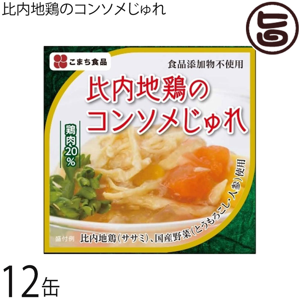 比内地鶏のコンソメじゅれ 85g×12缶セット 秋田県 東北 お土産 ギフト プレゼント 缶詰セット 比内地鶏