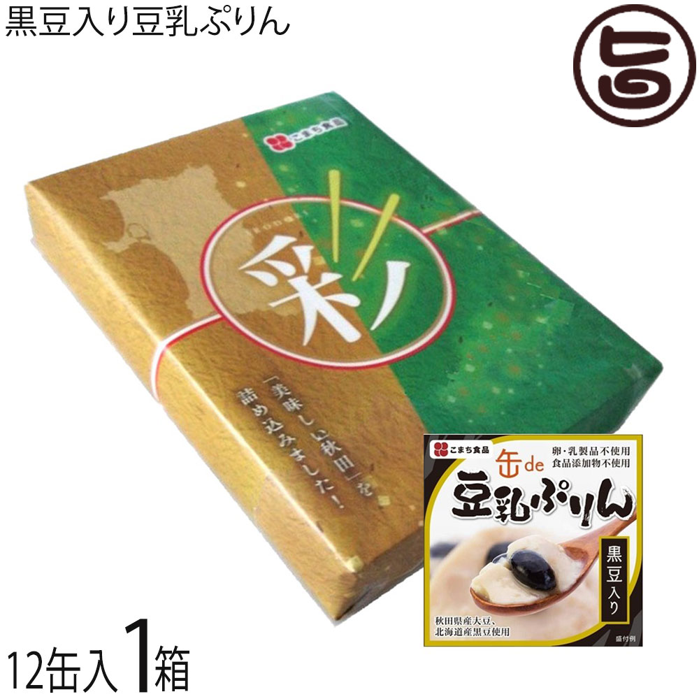 【名称】デザート缶詰 【内容量】90g×12缶 【賞味期限】製造日から3年間(未開缶の場合)※保存料等一切使っておりませんので、開缶後は、その日の内にお召し上がりください。 【原材料】豆乳（大豆（秋田県産））、砂糖、北海道産光大黒大豆、還元水あめ、みりん、食塩、寒天 【保存方法】なるべく涼しいところ、できれば25℃以下の場所が望まれます。また風通しのよい、湿気の少ない場所を選んだほうが、缶詰の保存性は高まります。 【お召上がり方】いつでもどこでもお手軽にお楽しみいただけます。そのままでも美味しくお召し上がりいただけますが、冷蔵庫で冷やすと更においしくお召し上がりいただけます。【栄養成分表示】（1缶：90gあたり）エネルギー：131kcal 　たんぱく質：5.3g　脂質：2.5g　炭水化物：21.9g　食塩相当量：0.09g【JANコード】4543690000944 【販売者】株式会社オリーブガーデン（沖縄県国頭郡恩納村） メーカー名 こまち食品工業 原産国名 日本 産地直送 秋田県 商品説明 秋田県産豆乳、北海道産黒豆で作った豆乳プリンです。濃厚な豆乳（秋田県産大豆使用）がなめらかさと深い旨みを醸し出しています。 卵・乳は使用しておりません。食品添加物も使用しておりませんので、安心してお召し上がりください。【無添加へのこだわり】主力商品である「こまちがゆ」をはじめとする、当社商品（おかゆの缶詰）には原材料である「あきたこまち」と「天然地下水」以外調味料・添加物等は使用しておりません。手軽に食べられるよう、「●●がゆ」「●●入がゆ」等、すでに味付けされた商品も販売されておりますが、私共は素材そのものの美味しさを大切にしたい、また安心してお召し上がりいただけるよう、創業来「白がゆ」のみを製造・販売し続けております。こまち食品は、これからも「より美味しく」、「安心してお召し上がりいただける」食品の提供に努めてまいります。皆様に愛されて30年　変わらぬおいしさをおとどけしています。 安全上のお知らせ ※開缶時及び内容物を取り出す時には、切り口で手を傷つけないようご注意ください。※開缶後は速やかにお召し上がりください。宅急便：常温着日指定：〇可能 ギフト熨斗：〇可能 名入れ：〇可能 ※生産者より産地直送のため、他商品と同梱できません。※納品書・領収書は同梱できません。　領収書発行は注文履歴ページから行えます。 記載のない地域は送料無料（送料は個数分で発生します） こちらの商品は一部地域で別途送料のお支払いが発生します。「注文確定後の注文履歴」や当店の件名に[重要]とあるメールでご確認ください。 配送不可 中国（岡山・広島・山口・鳥取・島根） 配送不可 四国（徳島・香川・高知・愛媛） 配送不可 九州（福岡・佐賀・大分・長崎・熊本・宮崎・鹿児島） ＋975円 沖縄 配送不可 離島 ※「配送不可」地域へのご注文はキャンセルとなります。 ※大量注文をご検討のお客様は、ご注文前にお問い合わせください。