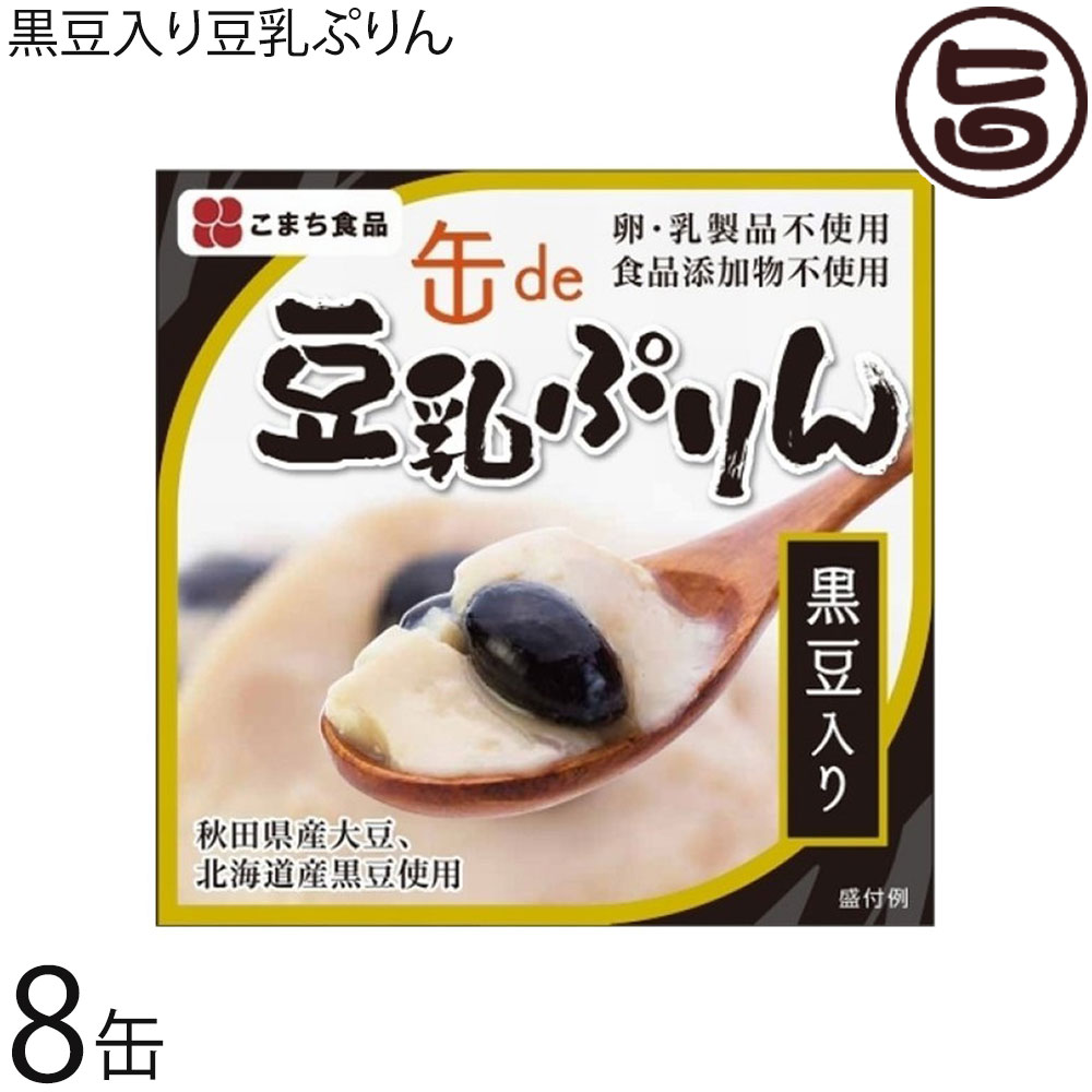 黒豆入り豆乳ぷりん 90g×8缶セット 秋田県産豆乳 北海道産黒豆 秋田県産大豆 卵 乳 食品添加物 不使用