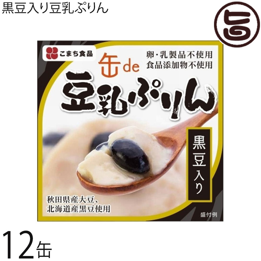 黒豆入り豆乳ぷりん 90g×12缶セット 秋田県産豆乳 北海道産黒豆 秋田県産大豆 卵 乳 食品添加物 不使用