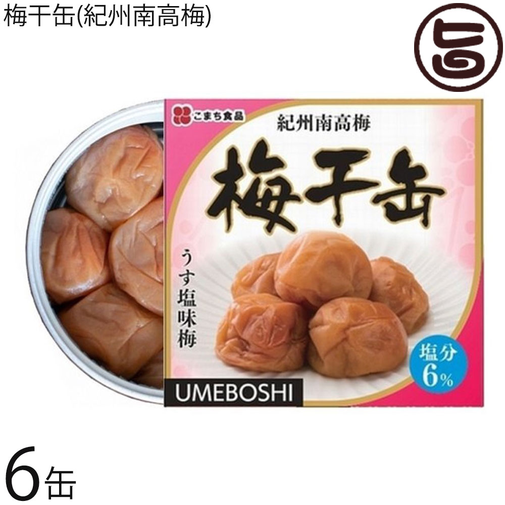 こまち食品 梅干缶（紀州南高梅）塩分6％ 約80g×6缶セット 災害食大賞2023 優秀賞受賞