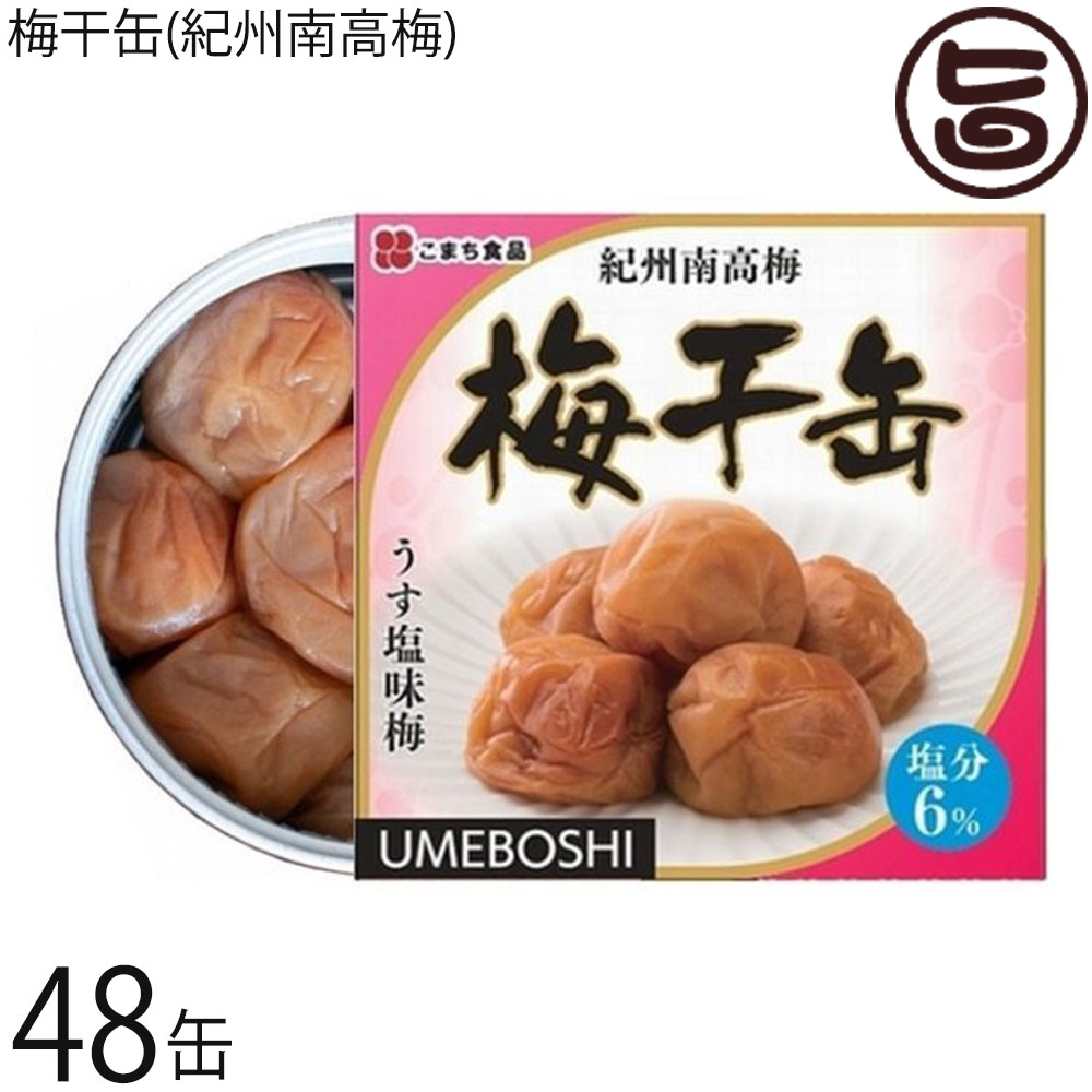 こまち食品 梅干缶（紀州南高梅）塩分6％ 約80g×48缶セット 災害食大賞2023 優秀賞受賞