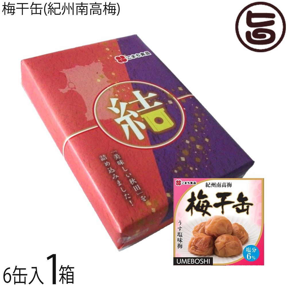 ギフト こまち食品 梅干缶 紀州南高梅 塩分6％ 約80g 6缶 結セット 災害食大賞2023 優秀賞受賞