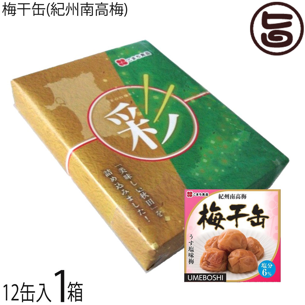 ギフト こまち食品 梅干缶(紀州南高梅)塩分6% 約80g×12缶 彩セット 災害食大賞2023 優秀賞受賞