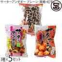 【名称】揚げ菓子 【内容量】プレーン(35g×6個入)×5袋 黒糖(35g×6個入)×5袋 紅芋(40g×6個入)×5袋 【賞味期限】60日 【原材料名】 プレーン：小麦粉、卵、植物油、砂糖、脱脂粉乳、油脂、食塩、ベーキングパウダー、香料（原材料の一部に大豆を含む） 黒糖：小麦粉、卵、植物油、糖類（砂糖、黒糖）、脱脂粉乳、油脂、食塩、 ベーキングパウダー、香料） 紅芋小麦粉、紅芋あん（紅芋、水飴、砂糖）、卵、砂糖、植物油脂、脱脂粉乳、トレハロース、グリシン、ベーキングパウダー、香料 【保存方法】直射日光・高温多湿を避け、常温で保存 【お召上がり方】袋より取り出し、そのままお召上がりください。 オーブントースターで軽く温めますと、焼きたてのおいしさが味わえます。 【販売者】株式会社オリーブガーデン（沖縄県国頭郡恩納村） メーカー名 沖縄ハム総合食品株式会社 原産国名 日本 産地直送 沖縄県 商品説明 サーターアンダギーは琉球王朝時代に中国より伝わり、現在では沖縄ドーナツとして家庭でもよく作られている揚げ菓子です。 昔から祝いの行事には必ず作られてきました。 日持ちもよいのでおやつとしても最適です。 プレーン・黒糖・紅いもの3種類セット。 紅いもサーターアンダギーは生地の中に沖縄県産紅芋あんが入った今までにない新しいアンダギーです。宅急便：常温着日指定：〇可能 ギフト：×不可 ※生産者より産地直送のため、他商品と同梱できません。※納品書・領収書は同梱できません。　領収書発行は注文履歴ページから行えます。 こちらの商品は全国送料無料です