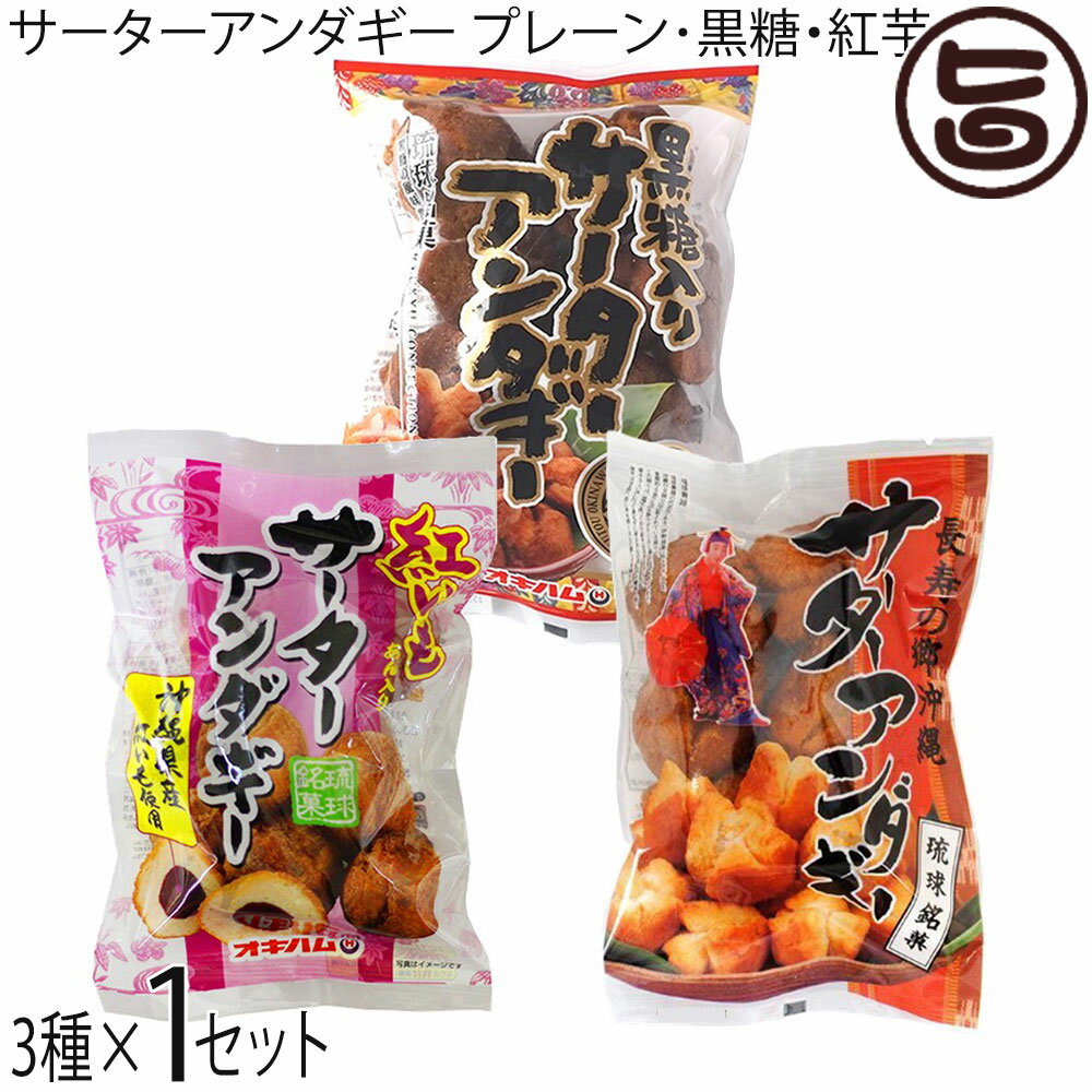 【名称】揚げ菓子 【内容量】プレーン(35g×6個入)×1袋黒糖(35g×6個入)×1袋紅芋(40g×6個入)×1袋 【賞味期限】60日 【原材料】プレーン：小麦粉、卵、植物油、砂糖、脱脂粉乳、油脂、食塩、ベーキングパウダー、香料（原材料の...