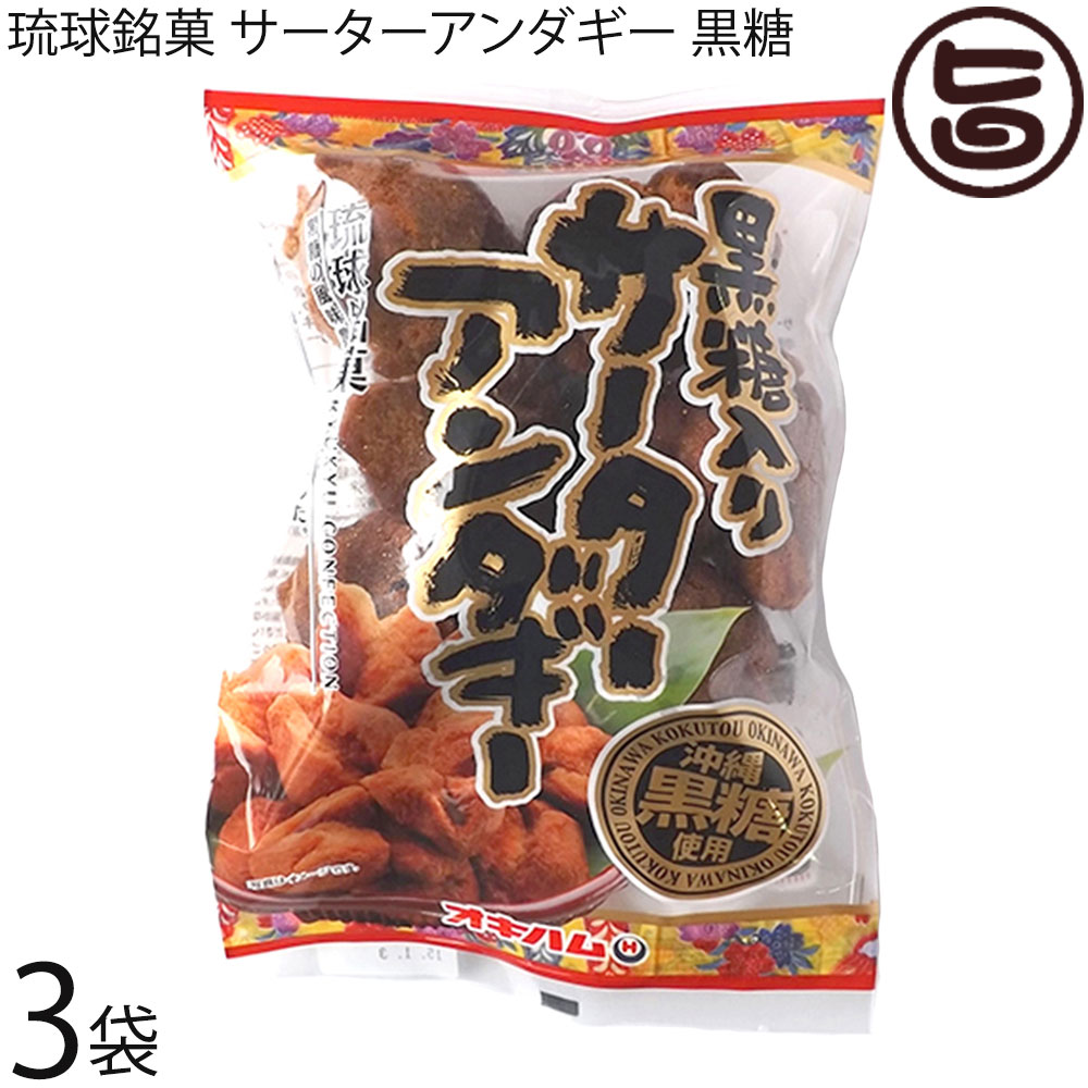 【名称】揚げ菓子 【内容量】(35g×6個入)×3袋 【賞味期限】製造日より60日 ※未開封時 【原材料】小麦粉、卵、植物油、糖類（砂糖、黒糖）、脱脂粉乳、油脂、食塩、 ベーキングパウダー、香料） 【保存方法】直射日光・高温多湿を避け、常温...