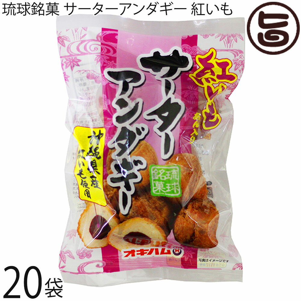 オキハム 琉球銘菓 サーターアンダギー 紅いも 6個入り×20袋 沖縄特産の紅芋入り 沖縄 土産 定番 お菓子 おやつ お祝い