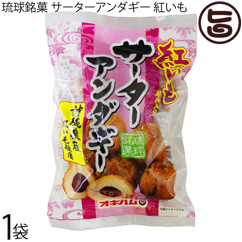 オキハム 琉球銘菓 サーターアンダギー 紅いも 6個入り×1袋 沖縄特産の紅芋入り 沖縄 土産 定番 お菓子 おやつ お祝い