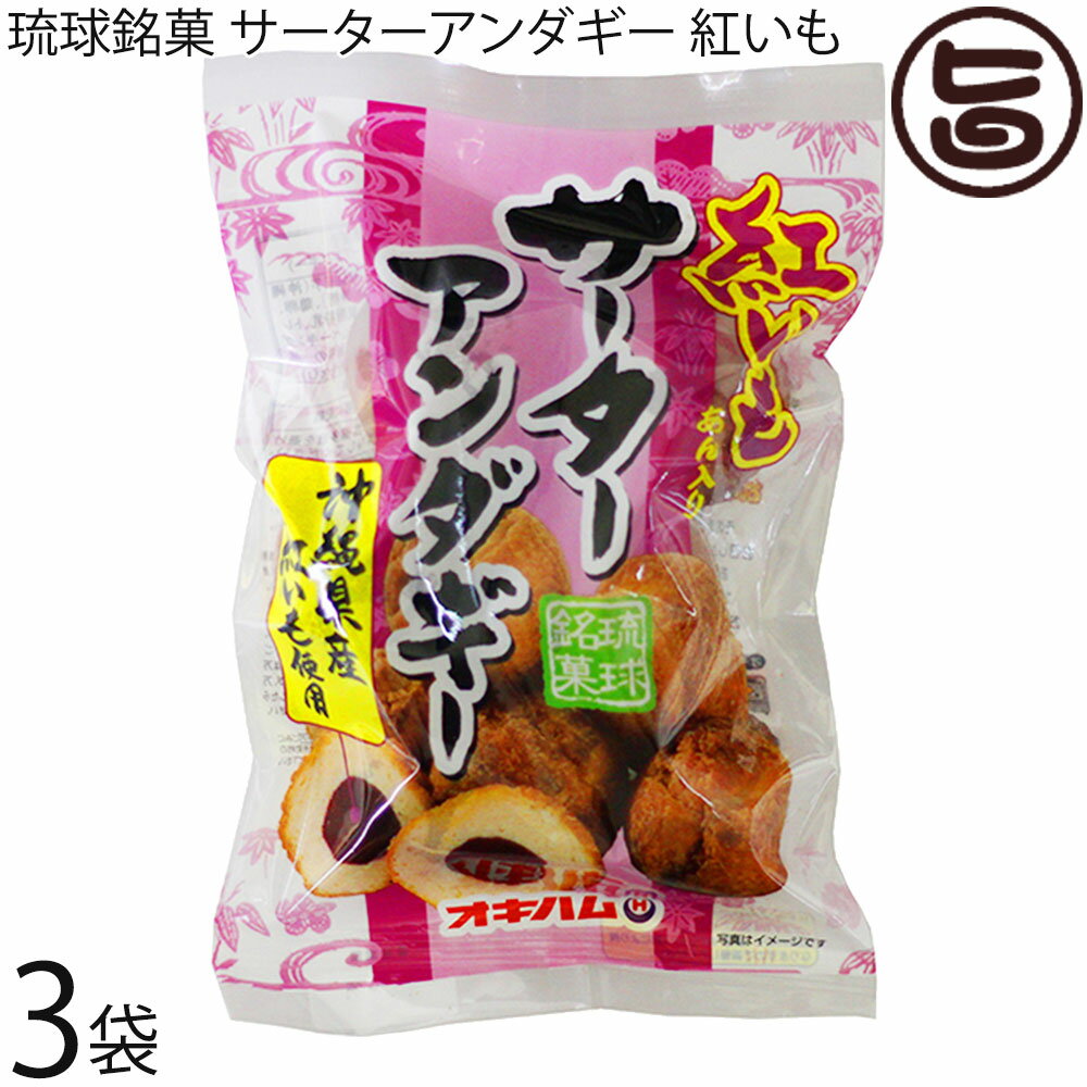 オキハム 琉球銘菓 サーターアンダギー 紅いも 6個入り 3袋 沖縄特産の紅芋入り 沖縄 土産 定番 お菓子 おやつ お祝い