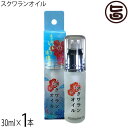 スクワラン本舗 スクワランオイル 30ml×1本 沖縄 人気 珍しい 土産 美容 優しい ケア