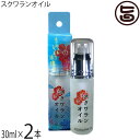 スクワラン本舗 スクワランオイル 30ml×2本 沖縄 人気 珍しい 土産 美容 優しい ケア