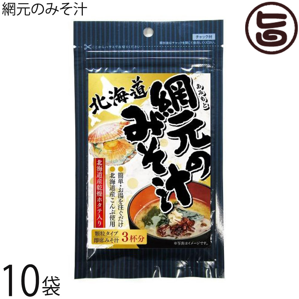 札幌食品サービス 網元のみそ汁 23g 10P 乾燥ホタテ 根昆布使用