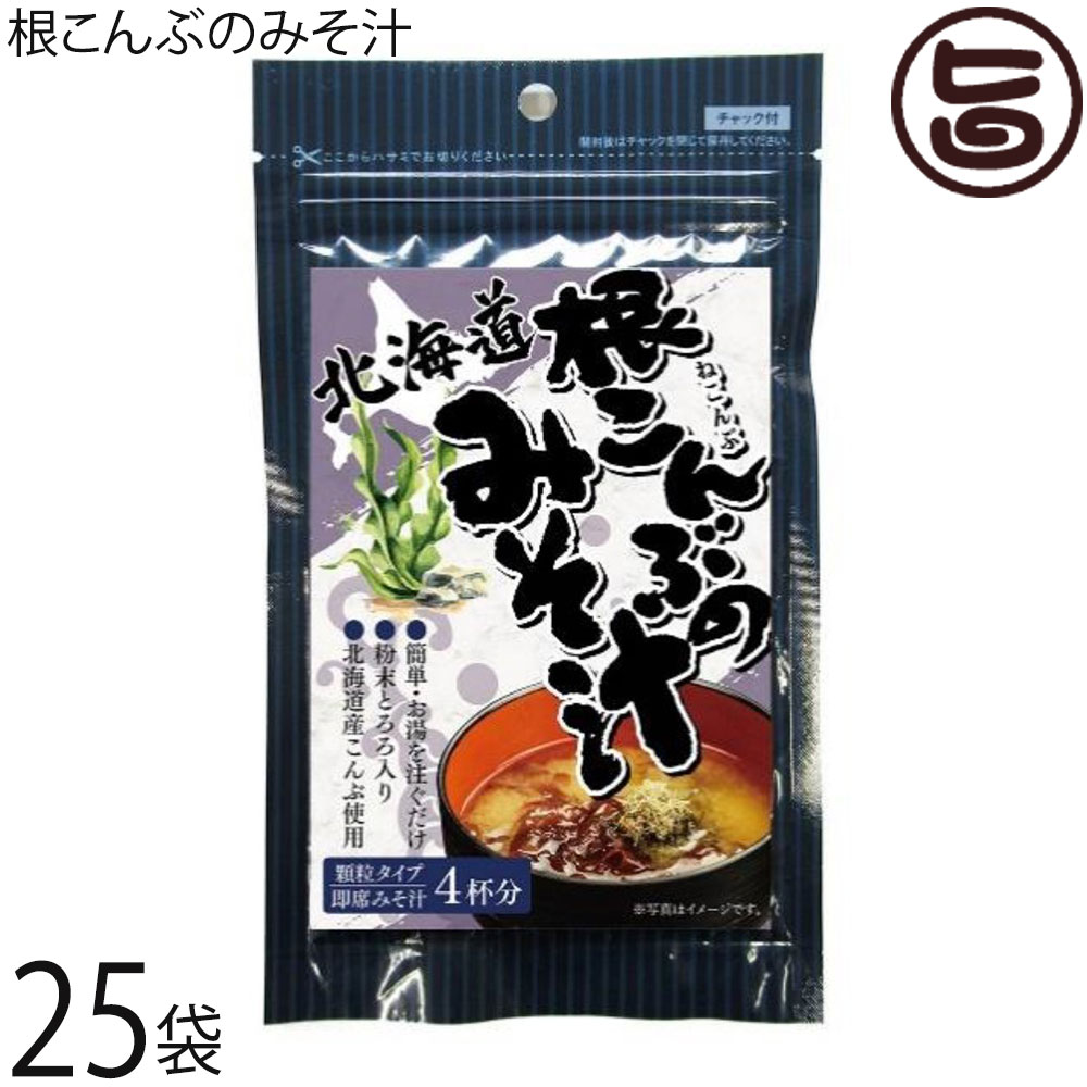 札幌食品サービス 根こんぶのみそ汁 30g 25P 北海道 土産 人気 簡単おいしい 即席みそ汁 顆粒タイプ コラーゲン フコイダン豊富 化学調味料無添加