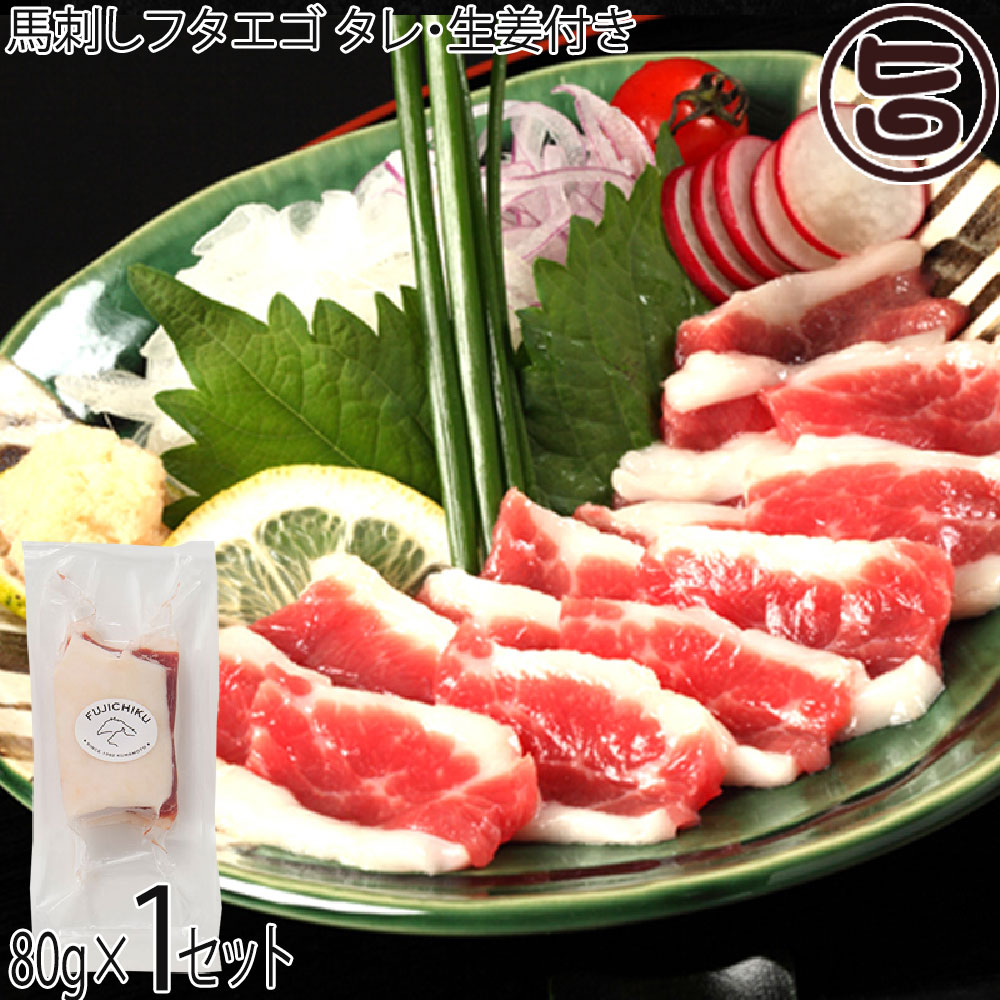 ギフト フジチク 熊本肥育 希少 馬刺し フタエゴ 80g×1P タレ・生姜付き 熊本県 土産 人気 馬肉 低カロリー 低脂質 ご自宅用に 贈り物に