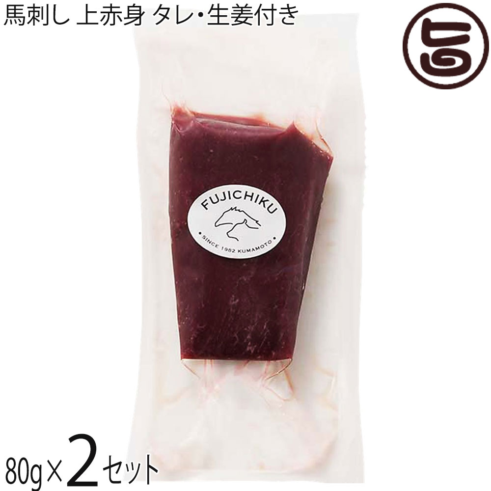 フジチク 熊本肥育 馬刺し 上赤身 80g×2P タレ・生姜付き 熊本県 土産 人気 馬肉 低カロリー 低脂質 ご自宅用に 贈り物に