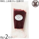 【名称】ふじ馬刺し 上赤身 【内容量】・ふじ馬刺し　上赤身 80g×2P ・馬刺しのタレ 4個 ・生姜 4個 ※80gを40g前後×4Pで送る場合もございます。（ご自宅用のみ） 【賞味期限】90日間 【原材料】・馬肉：カナダ産熊本肥育または国産、フランス産熊本肥育(重種馬) ・馬刺しのたれ：醤油、植物性蛋白加水分解物、糖類（砂糖、砂糖混合異性化液糖）、食塩、かつお節エキス、カラメル色素、調味料（アミノ酸等）、甘味料（ステビア、カンゾウ）、（原材料の一部に小麦、大豆、さばを含む） ・馬刺し生姜：しょうが、食塩、増粘多糖類、酸化防止剤（ビタミンC） 【保存方法】-18℃以下で冷凍 【お召上がり方】◆馬刺しの解凍方法◆ 1．冷凍馬刺しを冷蔵庫で半日から一日かけてじっくり解凍します。（チルドルーム、フレッシュルームなどがあればなお良いです。） 2．馬刺しをすぐ食べる場合は、20〜30分流水に浸してください。 ※馬刺しはスライスして10〜15分できれいな桜色にかわります。【販売者】株式会社オリーブガーデン（沖縄県国頭郡恩納村） メーカー名 フジチク 原産国名 日本 産地直送 熊本県 商品説明 本場熊本の牧場よりお届けするやわらかい赤身肉です。赤身と言っても上質でやわらかく、あっさりしているためどんどん食べれます。脂が少ない分特にヘルシーな部分と言えます。馬刺しは飼育から加工までを一貫して行われるので鮮度抜群です。さらに、ISO22000を取得した馬肉専用工場（馬肉の受入・解体・加工・包装・出荷）で衛生的に、かつ迅速に加工するので新鮮な一番良い状態でお届けが出来ます。平成18年には熊本県より、衛生施設の向上に努め、衛生上優良で他の模範と認められる施設に贈られる「模範衛生施設」の表彰を受けております。 安全上のお知らせ ※写真はブロックをスライスした物です。ブロックの状態では量が少なく見えますがスライスする事で写真のようになります。※馬の体質によって霜降りが薄く黄色がかっている場合がありますが、品質に変わりはございません。※馬刺しは一度解凍したら、再冷凍はせず、その日のうちにお召し上がりください。※解凍後の再凍結は、お止め下さい。※馬刺しはどちらも半解凍状態でスライスするのが一番切りやすく、肉汁を逃しません。宅急便：冷凍着日指定：〇可能 ギフト：×不可 ※生産者より産地直送のため、他商品と同梱できません。※納品書・領収書は同梱できません。　領収書発行は注文履歴ページから行えます。 こちらの商品は一部地域が配送不可となります。 配送不可 離島 ※「配送不可」地域へのご注文はキャンセルとなります。