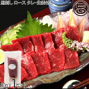 フジチク 熊本肥育 阿蘇山麓牧場仕上げ 馬刺しロース 80g×1P タレ・生姜付き 熊本県 人気 馬肉 低脂質 ご自宅用に 贈り物に