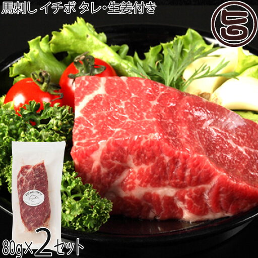 フジチク 熊本肥育 馬刺しイチボ 80g×2P タレ・生姜付き 熊本県 土産 人気 馬肉 低カロリー 低脂質 ご自宅用に フジチク 熊本肥育 馬刺しイチボ 80g×2P タレ・生姜付き 熊本県 土産 人気 馬肉 低カロリー 低脂質 ご自宅用に