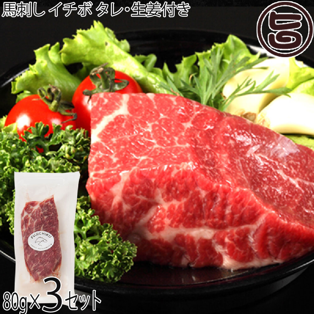 フジチク 熊本肥育 馬刺しイチボ 80g×3P タレ・生姜付き 熊本県 土産 人気 馬肉 低カロリー 低脂質 ご自宅用に