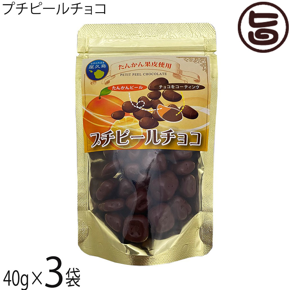 屋久島ふれあい食品 プチピールチョコ40g×3個セット 屋久島産たんかん果皮使用 一口サイズ チョコ 菓子 鹿児島 土産