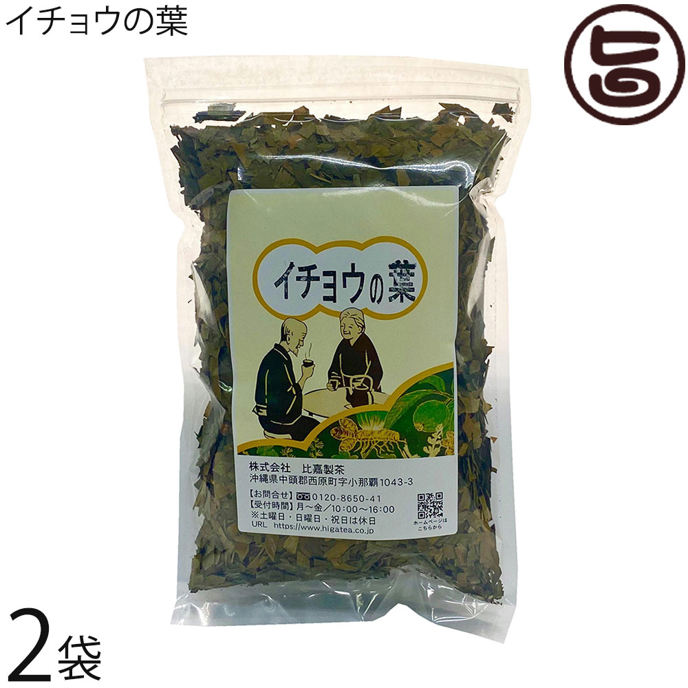 比嘉製茶 イチョウの葉 100g×2袋 沖縄 土産 お茶 茶葉 ギンコライド ビロバライト