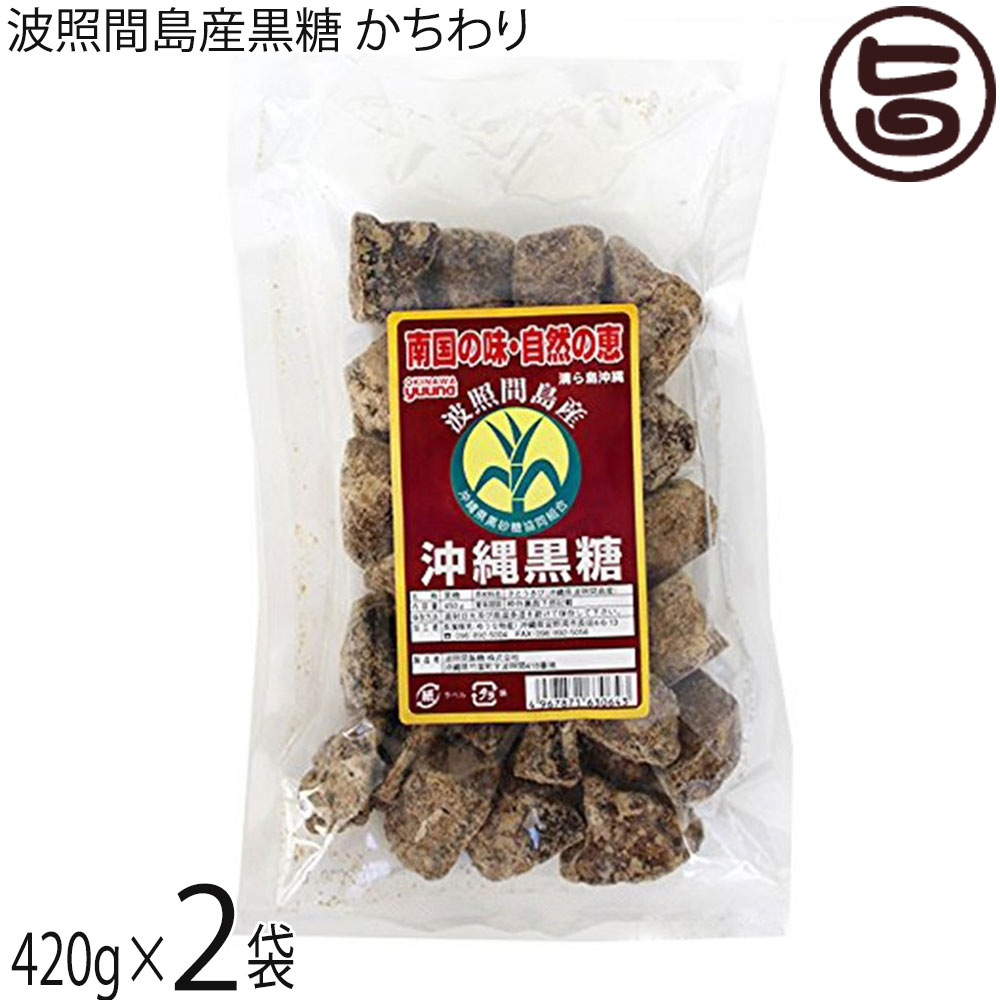 【名称】黒糖 【内容量】420g×2P 【賞味期限】製造日より8ヶ月 【原材料】さとうきび(沖縄県波照間島産) 【保存方法】直射日光、高温多湿を避け、常温で保管してください。※特に湿気に弱いので、開封後は、密閉容器に入れ、寒暖の差の無いところに保存ください 【お召上がり方】袋から出して、そのままお召し上がりください。【JANコード】4967871630643 【販売者】株式会社オリーブガーデン（沖縄県国頭郡恩納村） メーカー名 ゆうな物産 原産国名 日本 産地直送 沖縄県 商品説明 波照間島の美ら海の風と燦々と降り注ぐ、太陽と大地の恵みによって、育まれた沖縄でも良質のさとうきびを100%使用し、煮詰めて固めた黒糖です。ゴロッとした大粒でシャリシャリとした食感です。ほのかな苦み、そして幾重にも重なった節度な甘みのふくよかさ、それでいて雑味のない深み。ギュッと濃縮した旨みと甘味をお楽しみください。【黒糖及び、沖縄黒糖の定義】1.黒糖とは、沖縄県、鹿児島県の離島で主に生産される含みつ糖の代表的なもので、さとうきびの搾り汁をそのまま煮沸濃縮し、加工しないで冷却して製造したものをいう。2.沖縄黒糖とは、組合に所属する4企業1団体の製糖工場（8つの離島工場）で生産される含みつ糖の代表的なもので、さとうきびの搾り汁をそのまま煮沸濃縮し、加工しないで冷却して製造したものをいう。3.成分として、糖分の他にカリウム、カルシウム、鉄等多くのミネラル成分を含み、特有の香味があります。レターパックプラス便で配送予定です着日指定：×不可 ギフト：×不可 ※生産者より産地直送のため、他商品と同梱できません。※納品書・領収書は同梱できません。　領収書発行は注文履歴ページから行えます。 こちらの商品は全国送料無料です