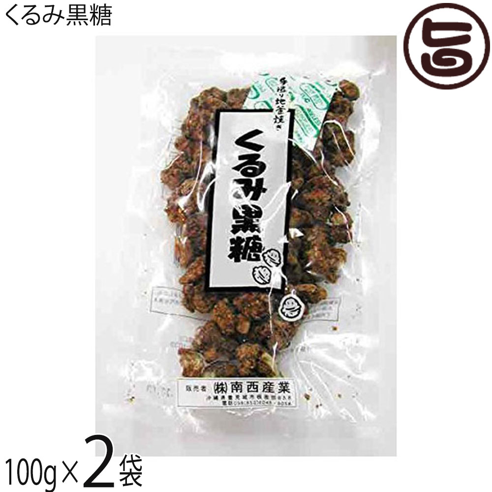 くるみ黒糖 100g×2袋 沖縄のサトウキビから...の商品画像