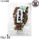 くるみ黒糖 100g×1袋 沖縄のサトウキビからとれた黒糖を煮詰めてクルミにからめた黒糖菓子 沖縄土産 土産 人気 黒砂糖