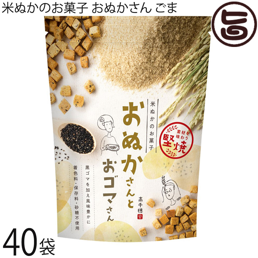 米ぬかのお菓子 おぬかさん ごま 40g×40袋 まろうど酒造 焼き菓子 一口サイズ 無添加 有機栽培 無農薬 ..