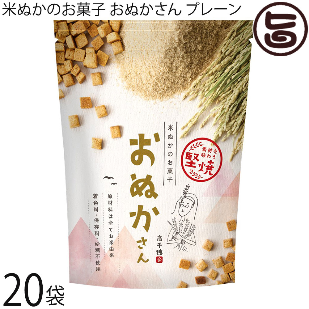 米ぬかのお菓子 おぬかさん プレーン 40g×20袋 まろうど酒造 焼き菓子 一口サイズ 無添加 有機栽培 無農薬 無添加おやつ マクロビオティック