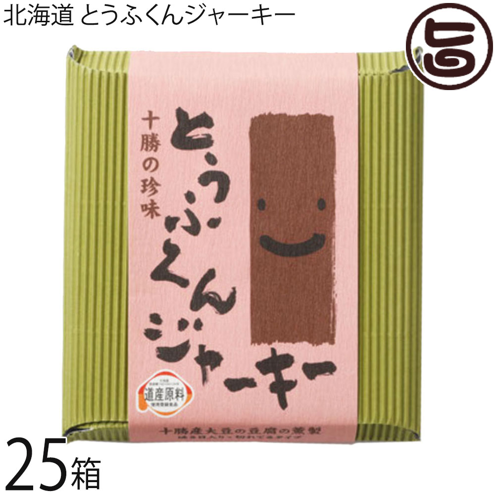 中田食品 北海道 とうふくんジャーキー 100g×25箱 北海道 十勝産大豆使用 桜の木のチップでスモーク 珍..