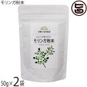 さんご園芸 モリンガ粉末 50g×2袋 沖縄